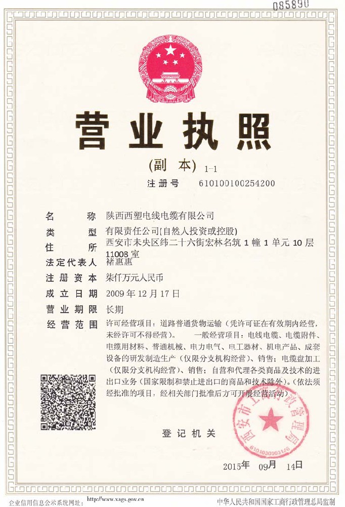 陕西西塑电缆电线营业执照