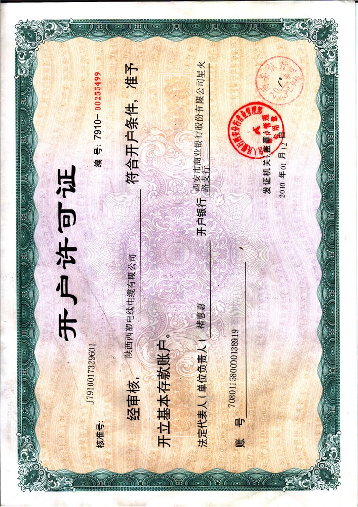 银行开户许可证