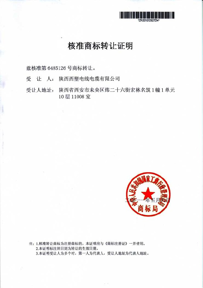 商标转让证明