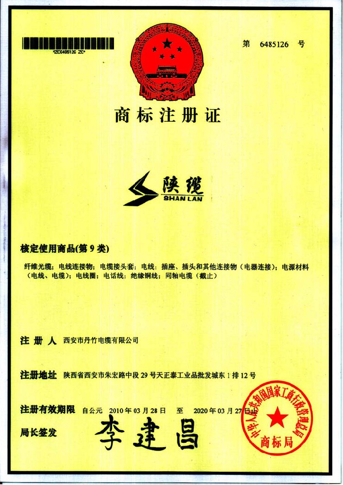 陕缆商标注册证